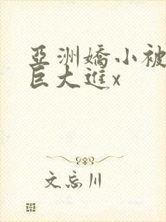 亚洲娇小被黑人巨大进x