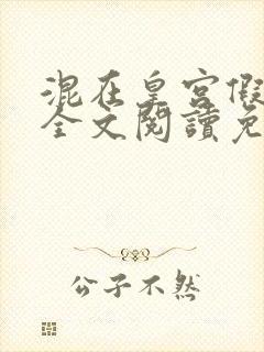 混在皇宫假太监全文阅读免费