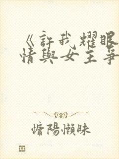 《许我耀眼》剧情与女主争议