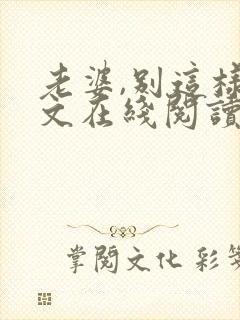 老婆,别这样全文在线阅读小说