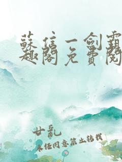 苏信一剑霸天笔趣阁免费阅读无弹窗