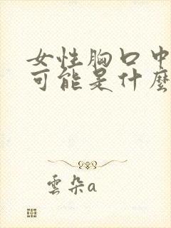 女性胸口中间疼可能是什么原因