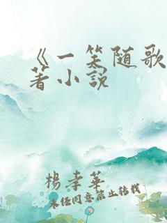 《一笑随歌》原著小说