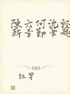 陈六何沈轻舞最新章节笔趣阁了