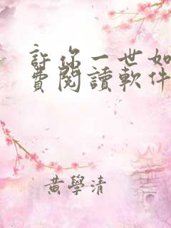 许你一世如初免费阅读软件