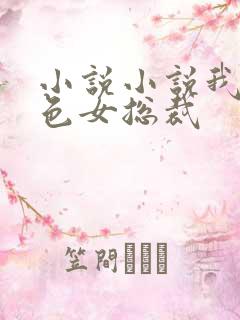 小说小说我的绝色女总裁