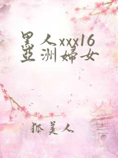黑人xxx16亚洲妇女
