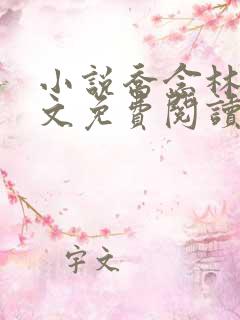 小说乔念林鸢全文免费阅读