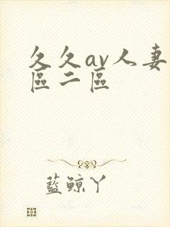 久久av人妻一区二区