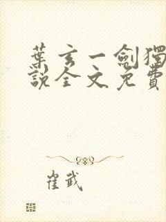 叶玄一剑独尊小说全文免费阅读