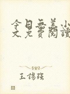 今日无恙小说全文免费阅读无弹窗