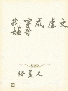 我穿成虐文女主她哥