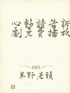 心动请告诉我短剧免费播放