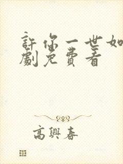 许你一世如初短剧免费看