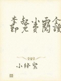 李叔小雨全部章节免费阅读小说