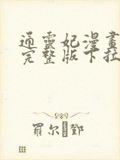 通灵妃漫画免费完整版下拉