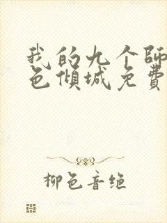 我的九个师娘绝色倾城免费阅读