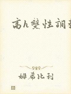 高h双性调教文