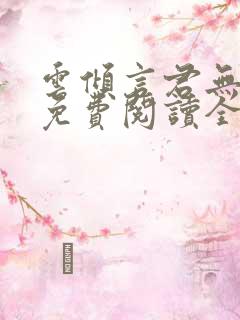 云倾言君无绯,免费阅读全文