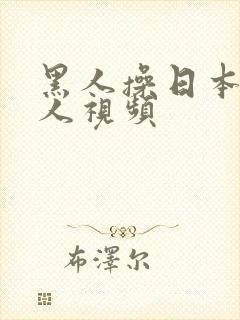 黑人操日本老女人视频