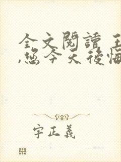 全文阅读 王爷,您今天后悔了吗