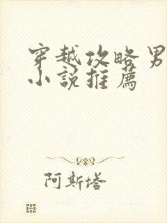 穿越攻略男主的小说推荐