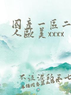 国产一区二区黑人欧美xxxx