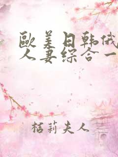 欧美日韩俄熟女人妻综合一区二区