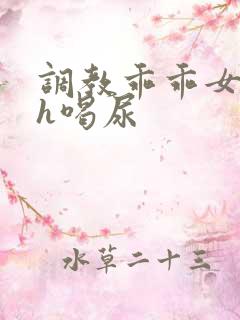 调教乖乖女h灌h喝尿