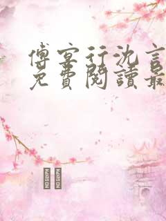 傅宴行沈言小说免费阅读最新章节