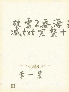 破云2吞海未删减txt完整+番外