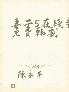 妻子5在线观看免费韩剧