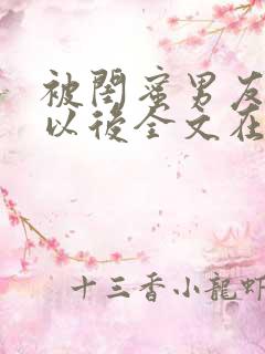 被闺蜜男友错认以后全文在线阅读