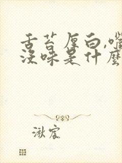 舌苔厚白,嘴里没味是什么原因