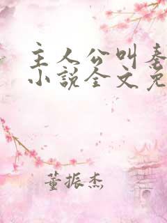 主人公叫秦峰的小说全文免费阅读