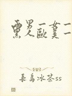 两男一女一级片黑人欧美一二区