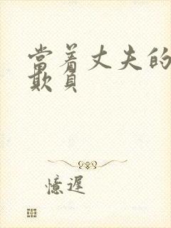 当着丈夫的面被欺负