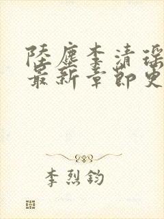 陆尘李清瑶全文最新章节更新