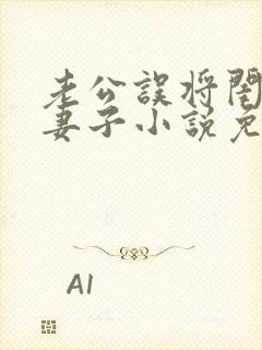 老公误将闺蜜当妻子小说免费阅读