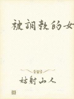 被调教的女老师