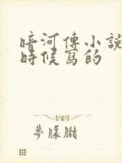 暗河传小说什么时候写的