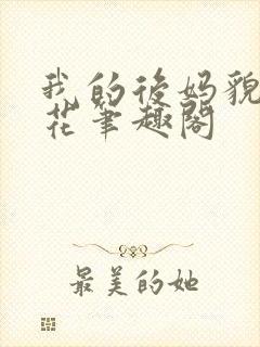我的后妈貌美如花笔趣阁
