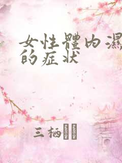 女性体内湿热重的症状