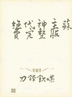 绝代神主苏莫免费完整版