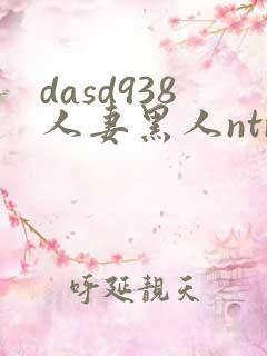 dasd938人妻黑人ntr让人妻秘书闷绝的黑