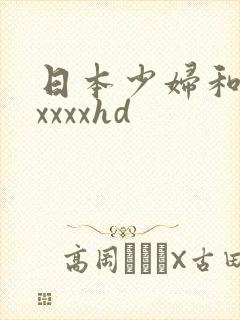 日本少妇和黑人xxxxhd