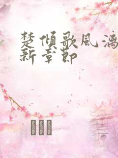 楚倾歌风漓夜最新章节