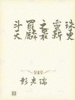 斗罗之灵珠神剑天麟最新更新