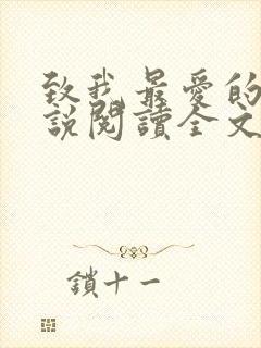 致我最爱的你小说阅读全文