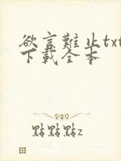 欲言难止txt下载全本